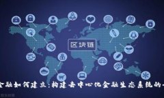 区块链金融如何建立：构