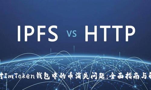 如何应对ImToken钱包中的币消失问题：全面指南与解决方案