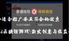 思考一个适合推广并且符