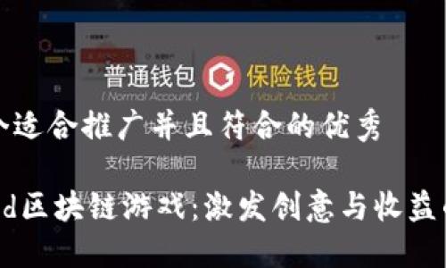 思考一个适合推广并且符合的优秀

揭秘Seed区块链游戏：激发创意与收益的新纪元