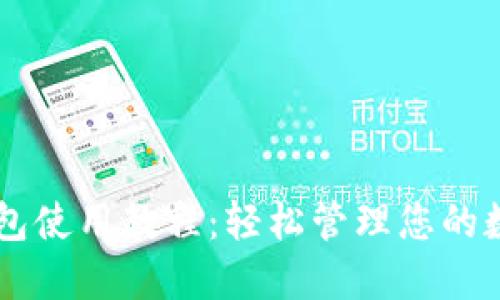 : IM钱包使用教程：轻松管理您的数字资产