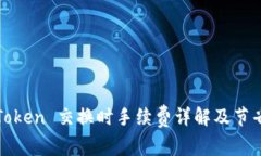 : imToken 交换时手续费详解