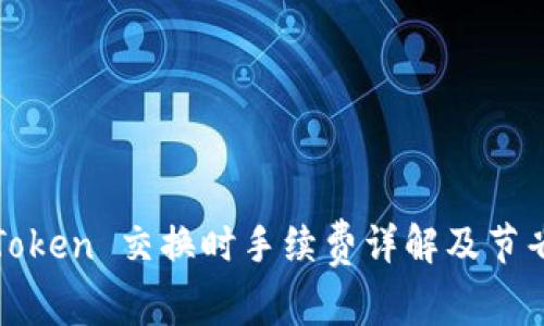 : imToken 交换时手续费详解及节省技巧