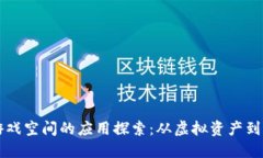 区块链游戏空间的应用探