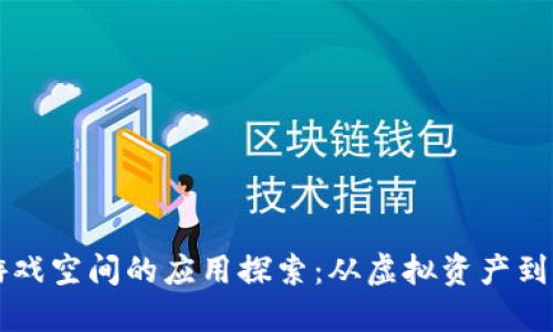 区块链游戏空间的应用探索：从虚拟资产到社区治理