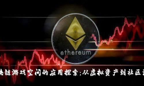 区块链游戏空间的应用探索：从虚拟资产到社区治理