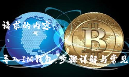 下面是您请求的内容：


如何重新导入IM钱包：步骤详解与常见问题解答