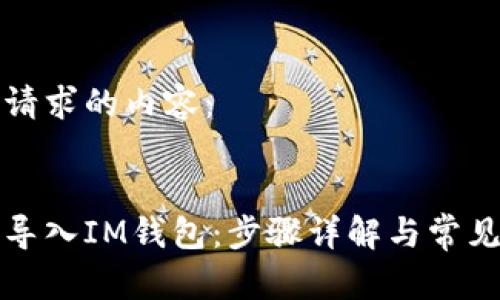 下面是您请求的内容：


如何重新导入IM钱包：步骤详解与常见问题解答