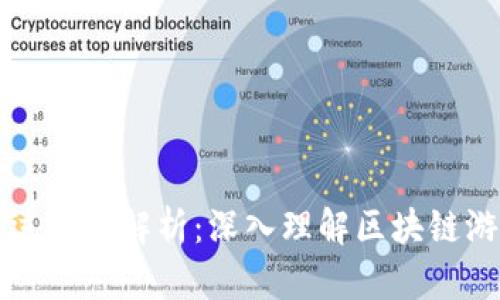区块链游戏的开发与运作全解析：深入理解区块链游戏的机制与市场趋势