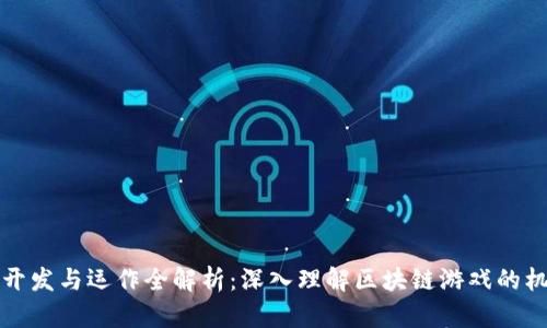 区块链游戏的开发与运作全解析：深入理解区块链游戏的机制与市场趋势