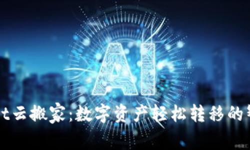imwallet云搬家：数字资产轻松转移的智能选择