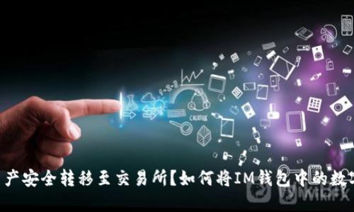 如何将IM钱包中的数字资产安全转移至交易所？如何将IM钱包中的数字资产安全转移至交易所？