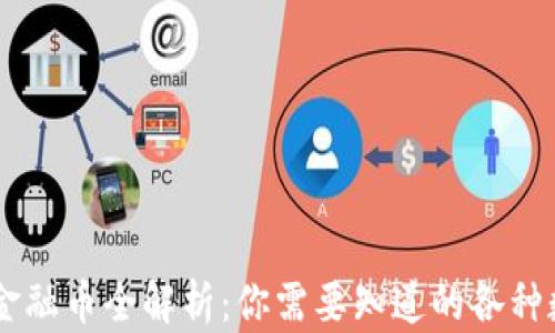
区块链金融币全解析：你需要知道的各种数字货币