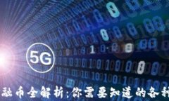 区块链金融币全解析：你