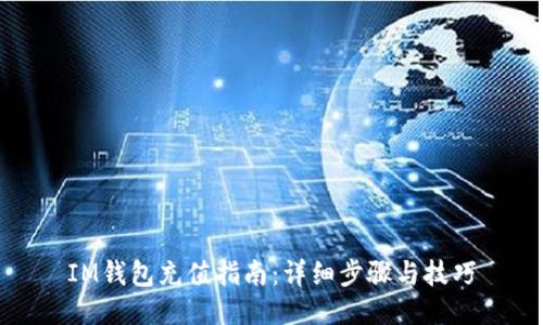 IM钱包充值指南：详细步骤与技巧