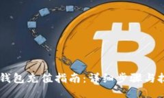 IM钱包充值指南：详细步骤