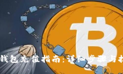 IM钱包充值指南：详细步骤与技巧