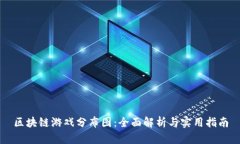 区块链游戏分布图：全面