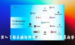 深入了解区块链游戏的市