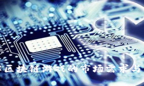 深入了解区块链游戏的市场需求与发展趋势