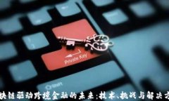 区块链驱动跨境金融的未