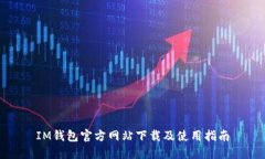 IM钱包官方网站下载及使用