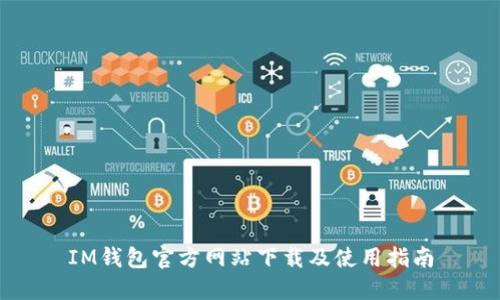 IM钱包官方网站下载及使用指南
