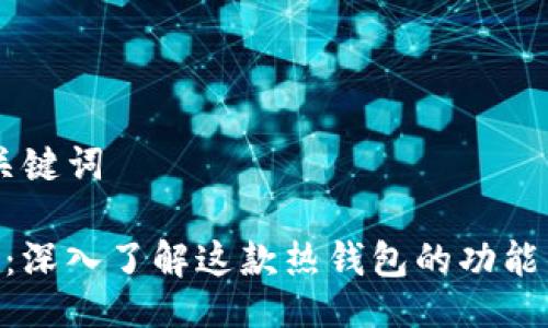 ## 与关键词

imToken：深入了解这款热钱包的功能与安全性