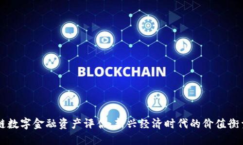 区块链数字金融资产评估：新兴经济时代的价值衡量方法