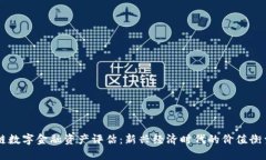 区块链数字金融资产评估