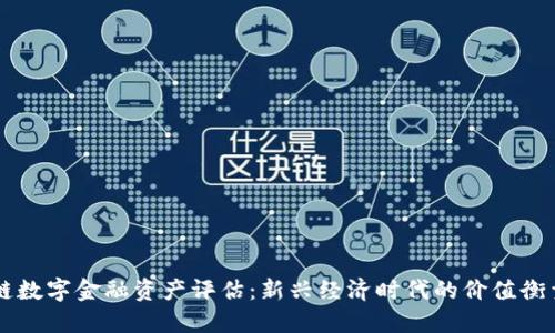 区块链数字金融资产评估：新兴经济时代的价值衡量方法