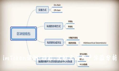 imToken评测：功能、优缺点与用户体验分析