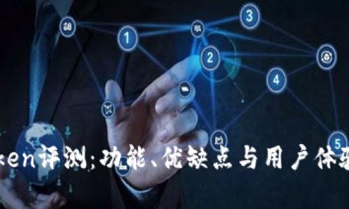 imToken评测：功能、优缺点与用户体验分析