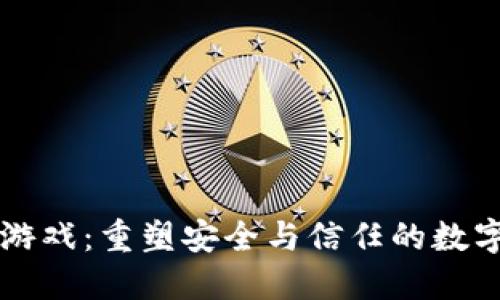 平安区块链游戏：重塑安全与信任的数字娱乐新模式