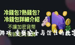 平安区块链游戏：重塑安