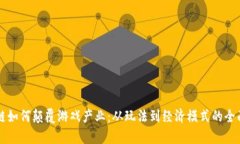 区块链如何颠覆游戏产业