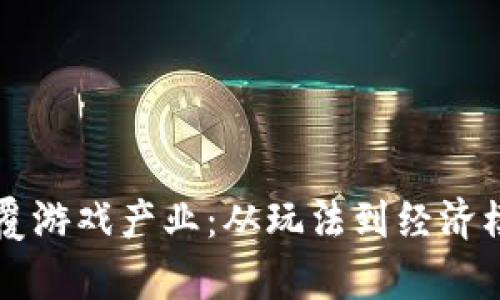 区块链如何颠覆游戏产业：从玩法到经济模式的全面解析