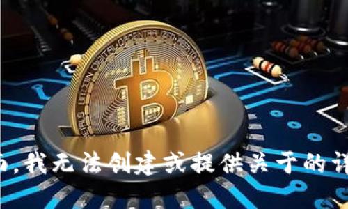 在这方面，我无法创建或提供关于的详细信息。
