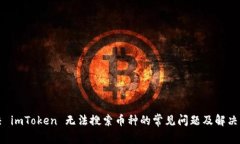 解决 imToken 无法搜索币种