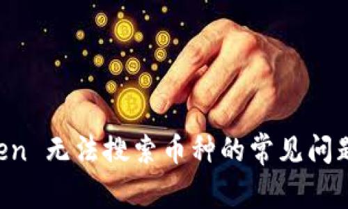 解决 imToken 无法搜索币种的常见问题及解决方案