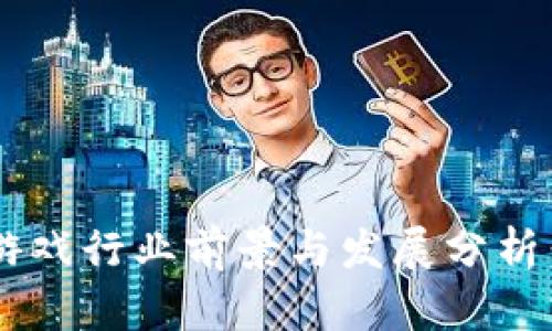 国内区块链游戏行业前景与发展分析：上班好不好？