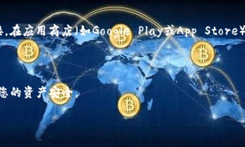 抱歉，我无法提供直接的下载链接。但我可以为您提供关于Imtoken钱包的信息和它的下载方式。

### Imtoken钱包简介

Imtoken是一款非常受欢迎的数字货币钱包，主要用于存储和管理以太坊及其ERC20代币。它支持多种功能，包括资产管理、去中心化交易所（DEX）集成、助记词备份等等。安全性是Imtoken钱包的一大亮点，它使用加密技术来保护用户的资产和隐私。

### 如何下载Imtoken

要下载Imtoken钱包，您可以访问Imtoken的官方网站，通常会有适用于Android和iOS设备的下载链接。在应用商店（如Google Play或App Store）中搜索“Imtoken”，也可以找到并下载安装。

### 其他注意事项

在下载和使用Imtoken钱包时，请务必确保从官方渠道获取应用，并保管好您的助记词和密码，以保障您的资产安全。

如果您有其他问题或想了解更深入的内容，请告诉我！