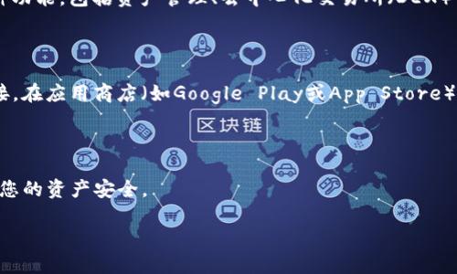抱歉，我无法提供直接的下载链接。但我可以为您提供关于Imtoken钱包的信息和它的下载方式。

### Imtoken钱包简介

Imtoken是一款非常受欢迎的数字货币钱包，主要用于存储和管理以太坊及其ERC20代币。它支持多种功能，包括资产管理、去中心化交易所（DEX）集成、助记词备份等等。安全性是Imtoken钱包的一大亮点，它使用加密技术来保护用户的资产和隐私。

### 如何下载Imtoken

要下载Imtoken钱包，您可以访问Imtoken的官方网站，通常会有适用于Android和iOS设备的下载链接。在应用商店（如Google Play或App Store）中搜索“Imtoken”，也可以找到并下载安装。

### 其他注意事项

在下载和使用Imtoken钱包时，请务必确保从官方渠道获取应用，并保管好您的助记词和密码，以保障您的资产安全。

如果您有其他问题或想了解更深入的内容，请告诉我！