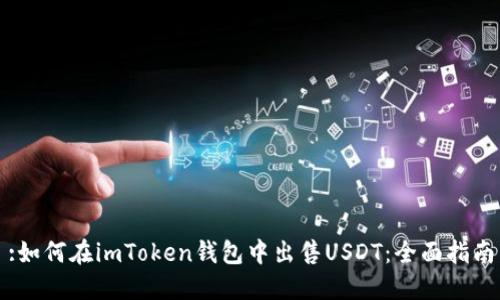 :如何在imToken钱包中出售USDT：全面指南