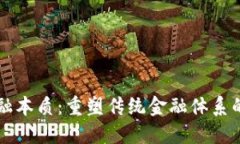 区块链金融本质：重塑传