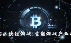 探索中安区块链游戏：重