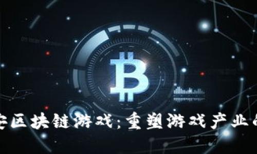 探索中安区块链游戏：重塑游戏产业的新风潮