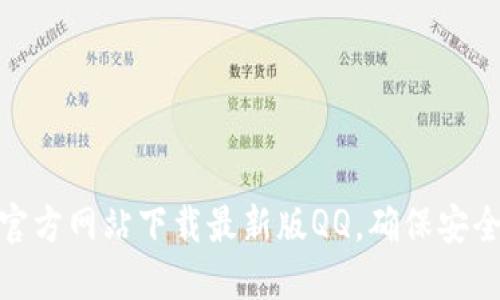 如何从官方网站下载最新版QQ，确保安全与稳定