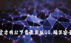 如何从官方网站下载最新