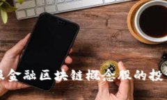 深入探讨蚂蚁金服金融区